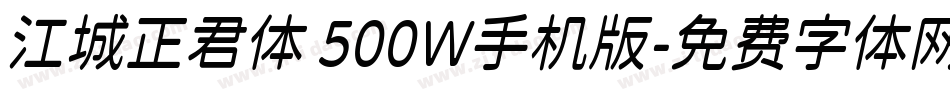 江城正君体 500W手机版字体转换